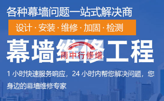 政和幕墙修缮/维修