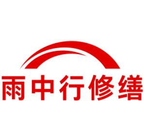 政和雨中行修缮工程有限公司