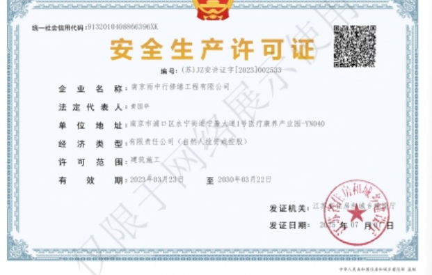 政和建筑企业安全生产许可证
