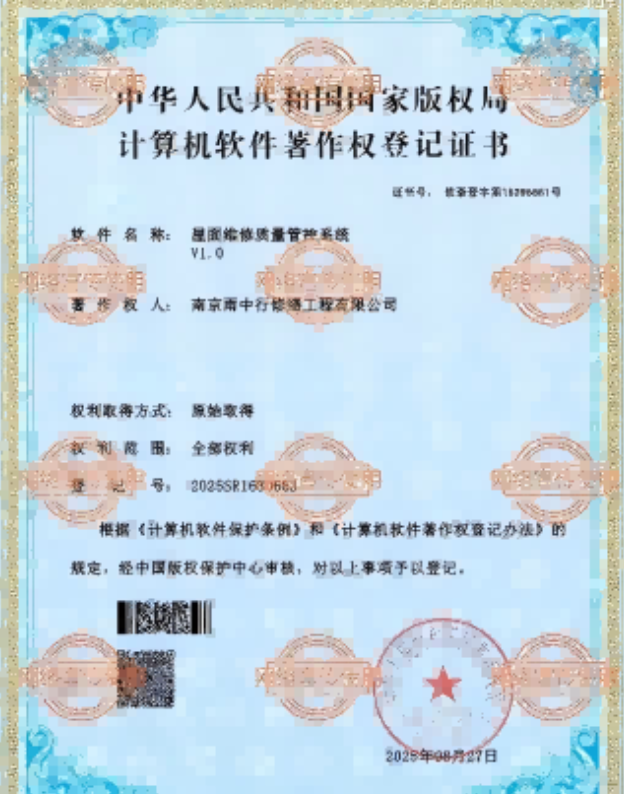 政和屋面维修管控系统证书