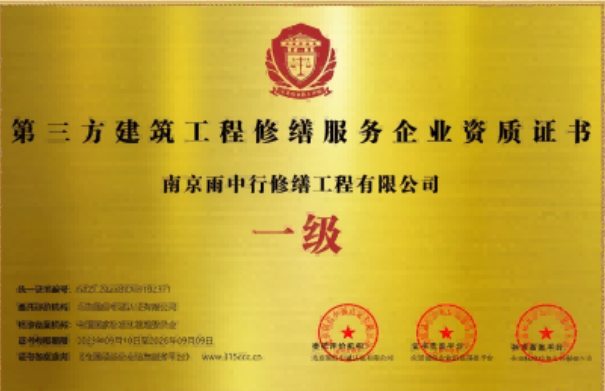政和第三方建筑修缮服务企业资质证书